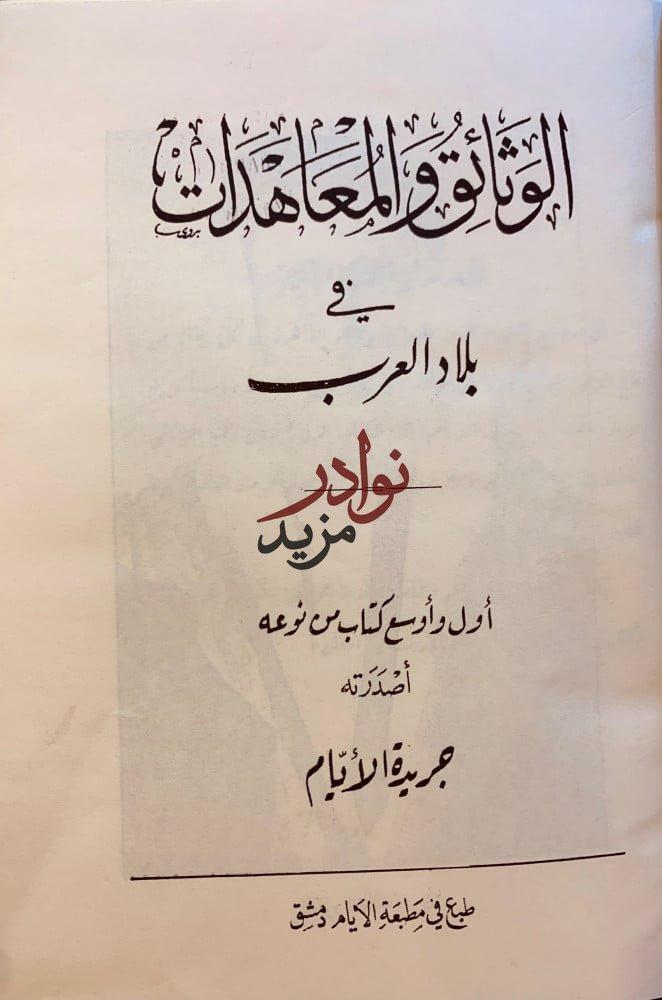 الوثائق والمعاهدات في بلاد العرب
