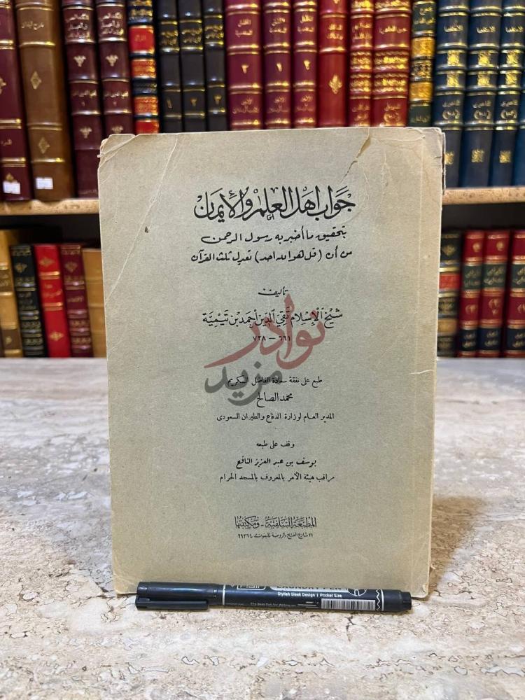 غلاف كتاب جواب اهل العلم والايمان بتحقيق ما اخبربه رسول
