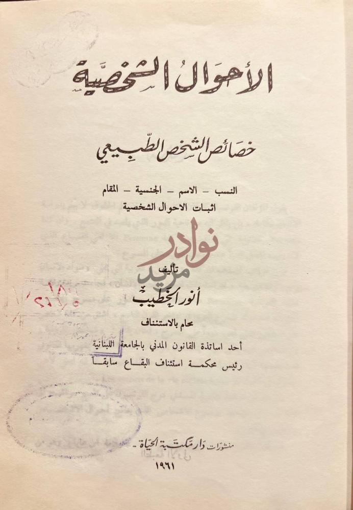 صفحة عنوان كتاب الاحوال الشخصية خصائص الشخص الطبيعي النسب