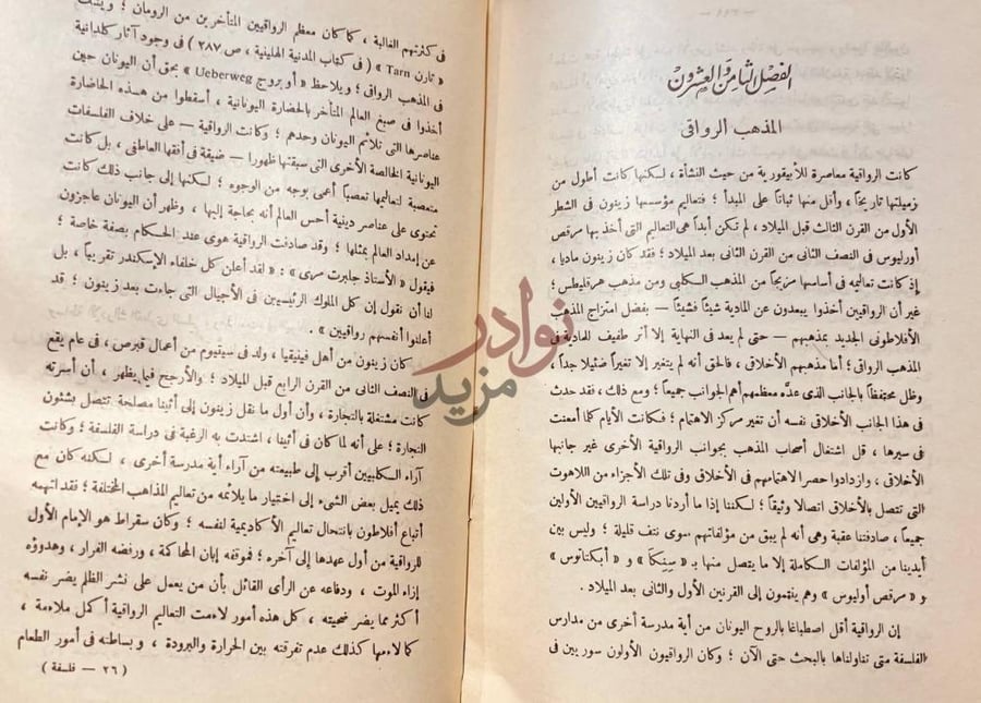 فصل كتاب تاريخ الفلسفة الغربية الفصل الثامن