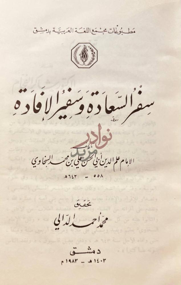 صفحة عنوان كتاب سفر السعادة وسفير الافادة