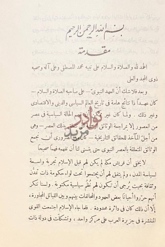 مقدمة كتاب مجموعة الوثائق السياسية فى العهد النبوي والخلافة