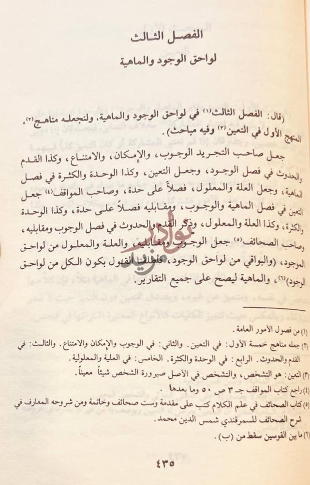 صفحة داخلية كتاب شرح المقاصد الفصل الثالث لواحق