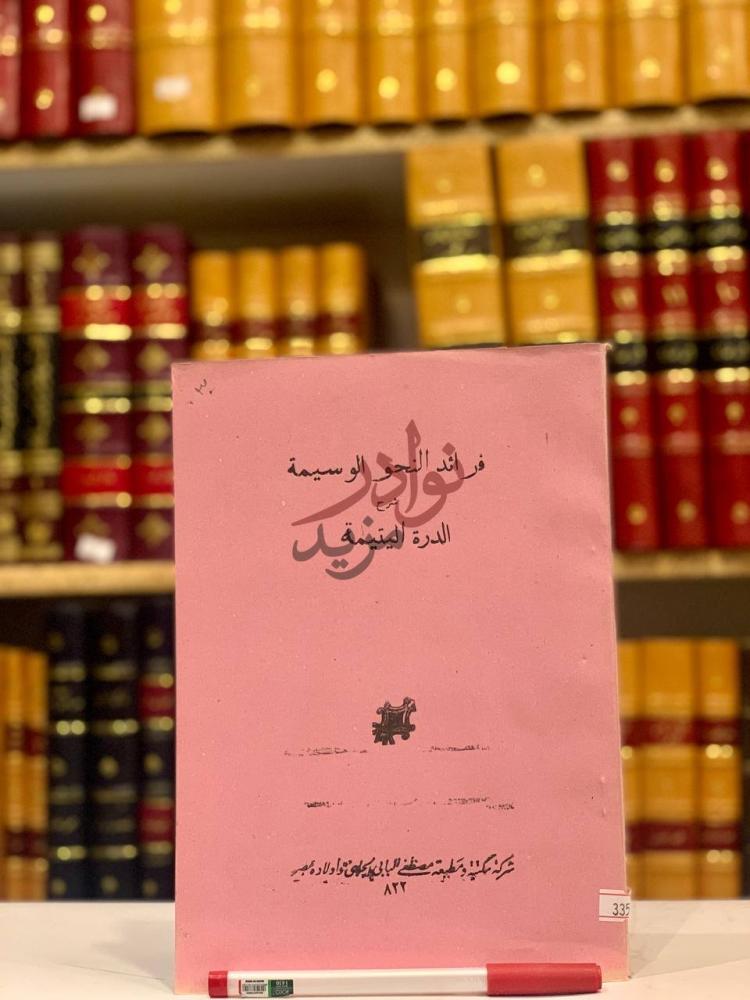غلاف كتاب فرائد النحو الوسيمة شرح الدرة اليتيمة