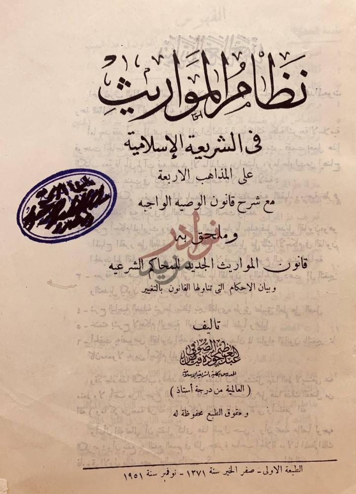 صفحة عنوان كتاب نظام المواريث في الشريعة الاسلامية
