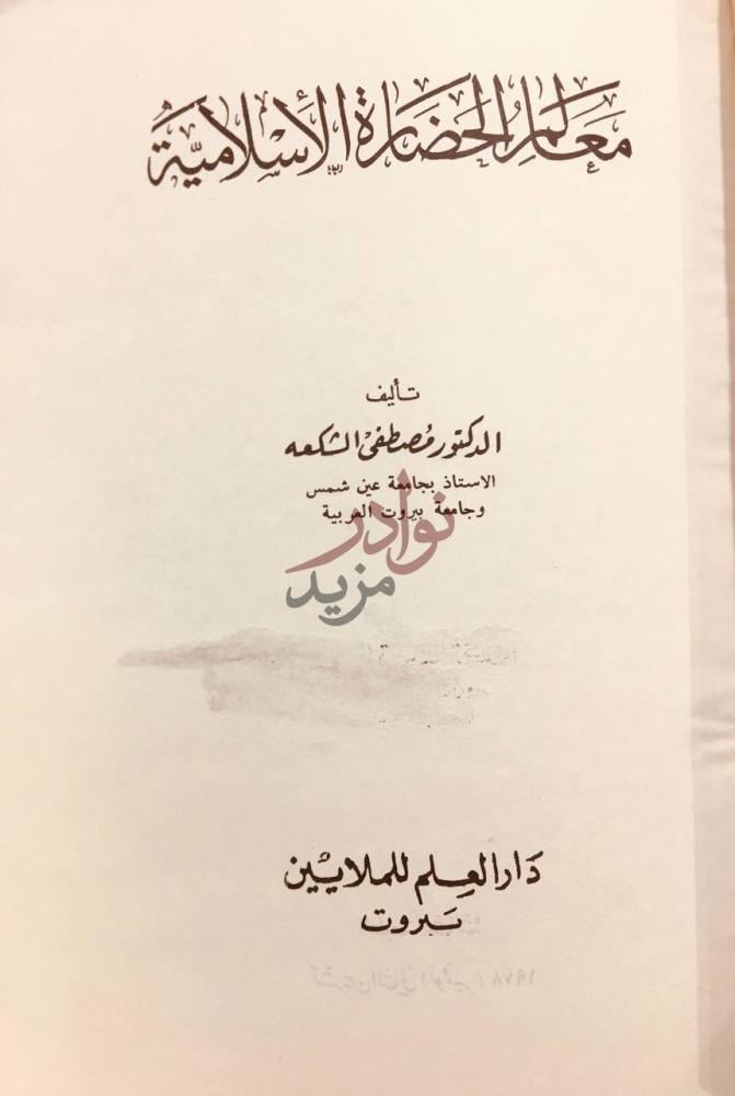 صفحة عنوان كتاب معالم الحضارة الاسلامية معجم الحضارة