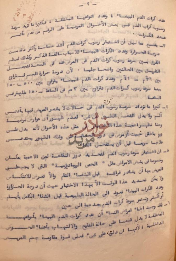 صفحة داخلية كتاب سرعة رسوب دم الخيول في الصحة والمرض