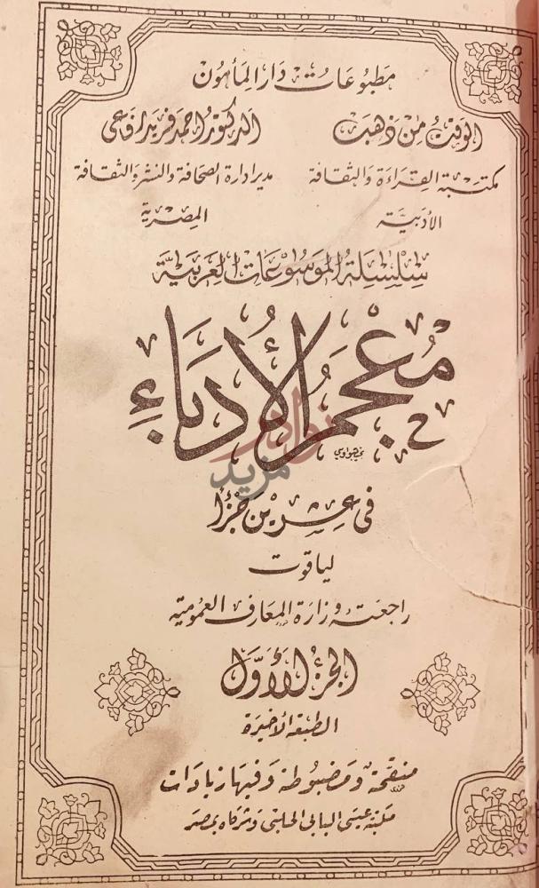 صفحة عنوان كتاب معجم الادباء م ج م ع الآداب