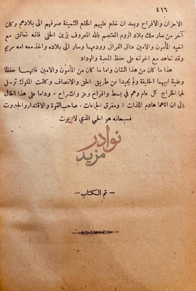 خاتمة كتاب سيرة علي الزيبق المصري تم الكتاب
