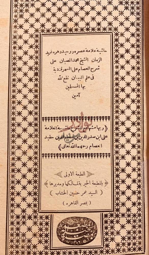 صفحة عنوان كتاب حاشية الصبان على شرح العصام على السمرقندية