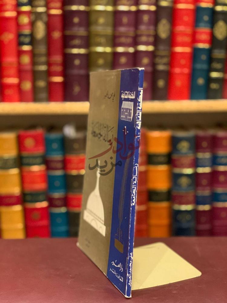 غلاف كتاب رسالة الجامعة المكتبة الثقافية