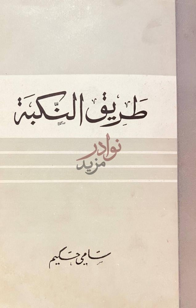غلاف كتاب طريق النكبة طريق النكبة
