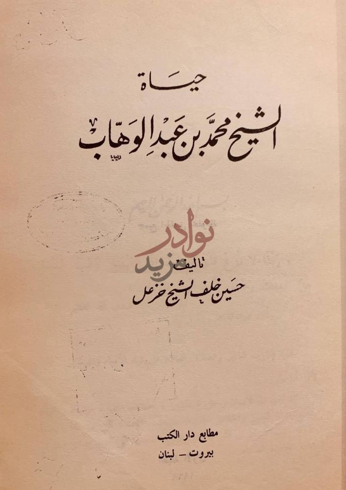 صفحة عنوان كتاب حياة الشيخ محمد بن عبدالوهاب