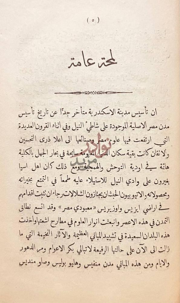 تمهيد كتاب المنحة الدهريه في تخطيط مدينة الاسكندريه