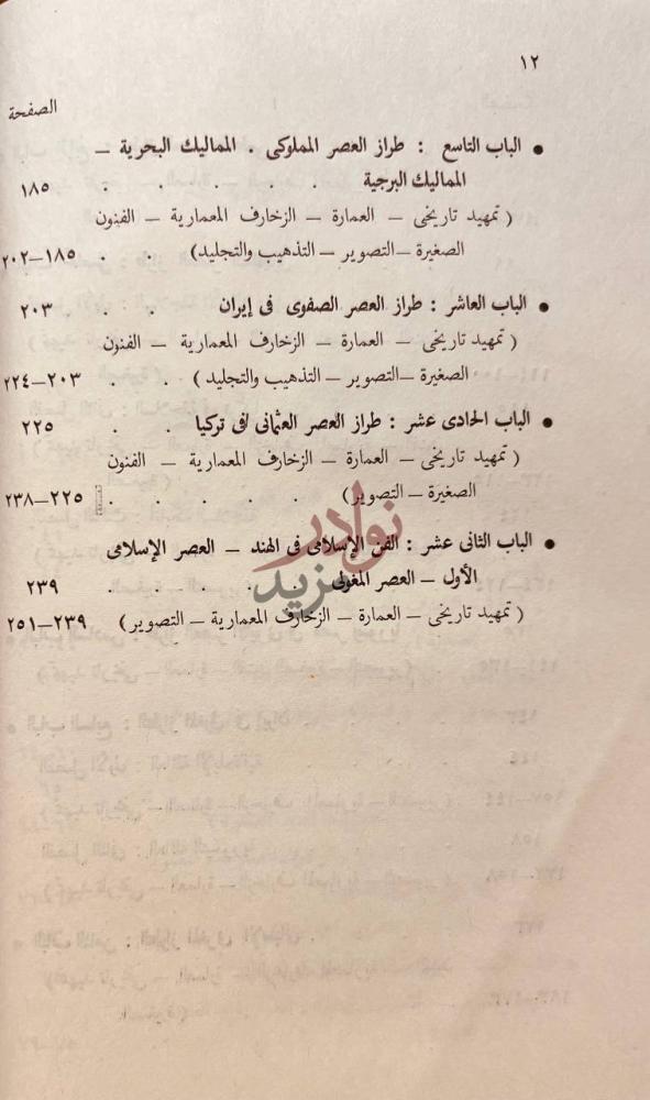 فهرس كتاب فنون الشرق الاوسط في العصور الاسلامية