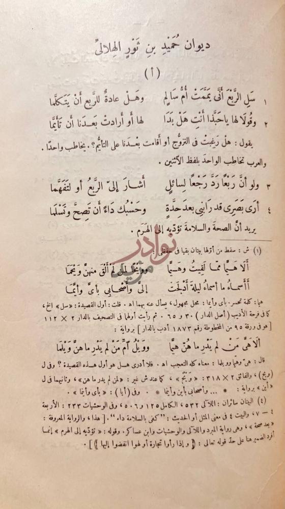 صفحة داخلية كتاب ديوان حميد بن ثور الهلالي قصيدة أ