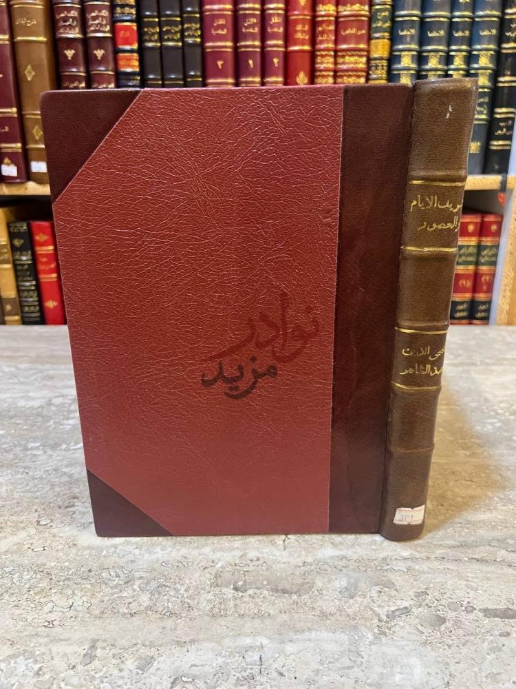 تجليد كتاب تشريف الايام والعصور في سيرة الملك المنصور