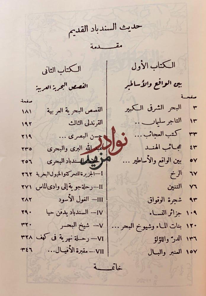 حديث السندباد القديم رحلات /سندباد مصري