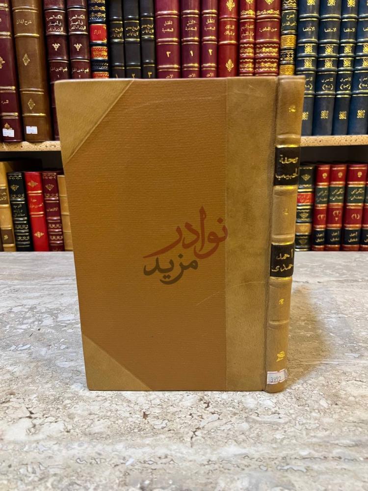 تجليد كتاب تحفة الحبيب في العمليات الجراحية الصغرى والاربطة