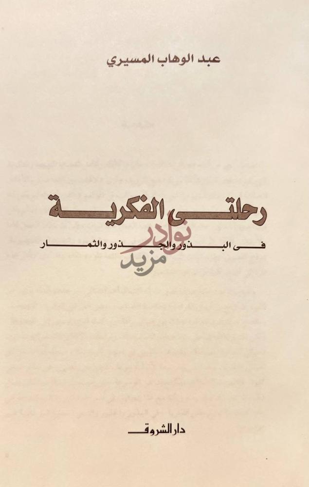صفحة عنوان كتاب رحلتي الفكرية في البذور والجذور والثمار