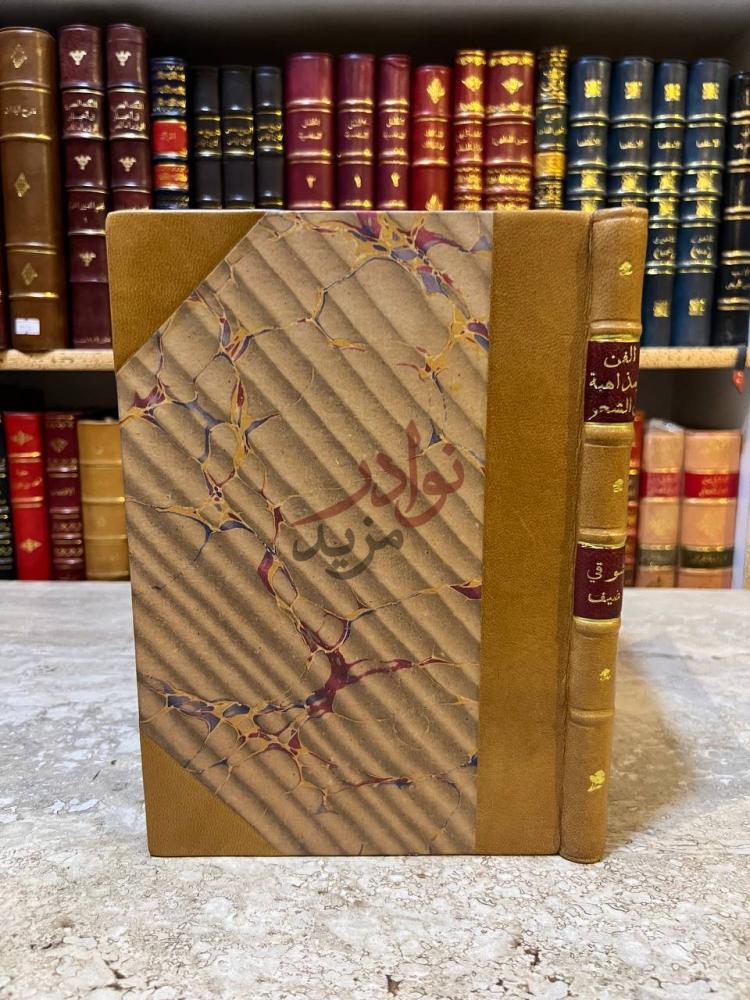 تجليد كتاب الفن ومذاهبه في الشعر العربي