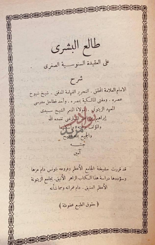 صفحة عنوان كتاب طالع البشرى على العقيدة السنوسية الصغرى