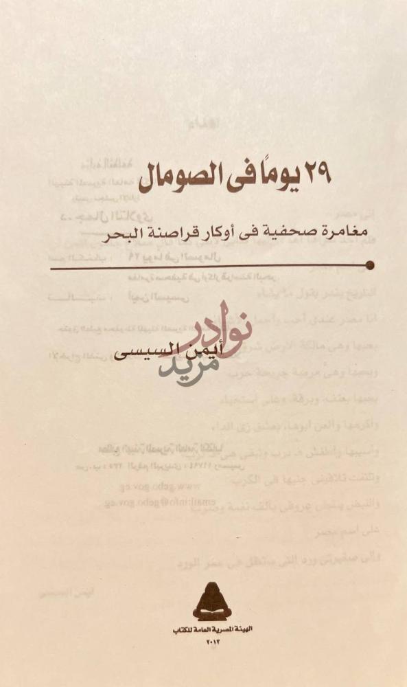 صفحة عنوان كتاب يوما في الصومال مغامرات صحفية في اوكار
