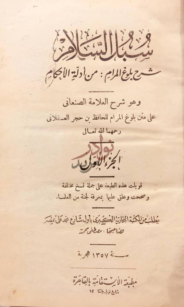 صفحة عنوان كتاب سبل السلام شرح بلوغ المرام من ادلة الاحكام