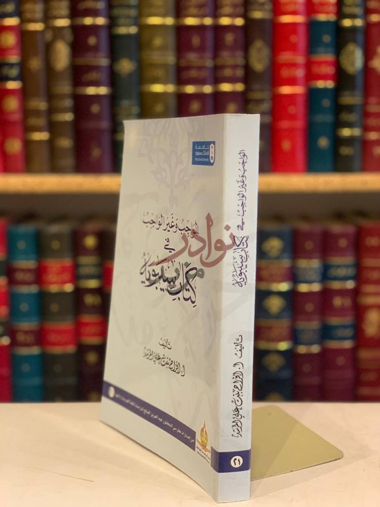 غلاف كتاب الواجب وغير الواجب في كتاب سيبويه