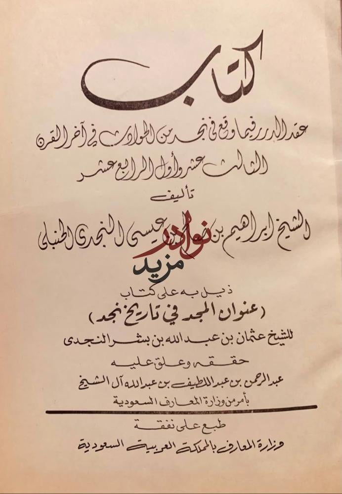 عقد الدرر فيما وقع في نجد من الحوادث في القرن الثالث عشر والرابع عشر /ابراهيم عيسى
