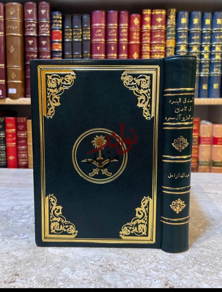 كتاب اصدق البنود في تاريخ عبدالعزيز ال سعود عبدالله الزامل