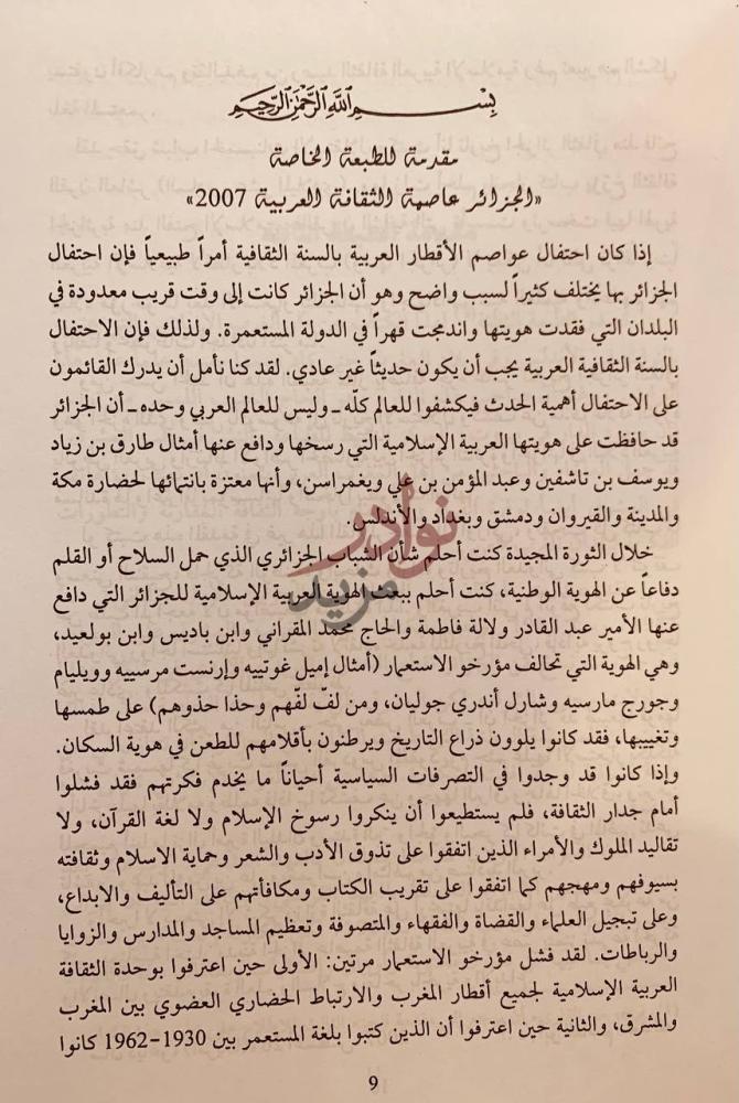 مقدمة كتاب تاريخ الجزائر الثقافي مقدمة للطبعة الخاصة