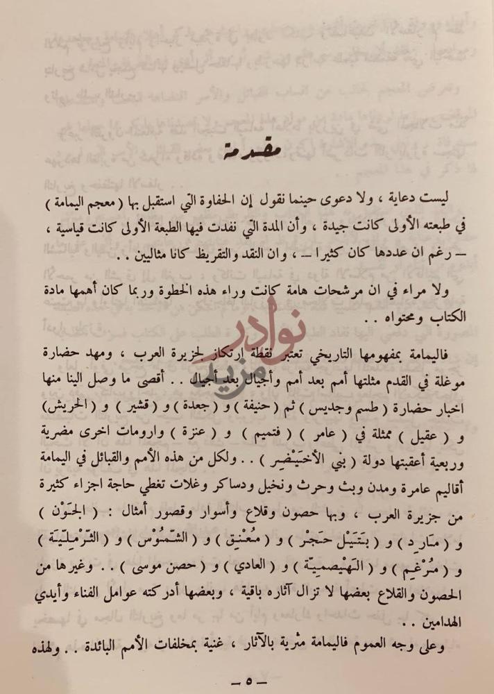 مقدمة كتاب المعجم الجغرافي للمملكة العربية السعودية مقدمة