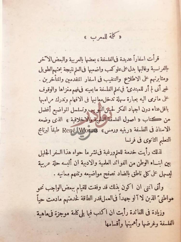 مقدمة كتاب اصول الفلسفتين العلمية والاخلاقية كلمة للمعرب