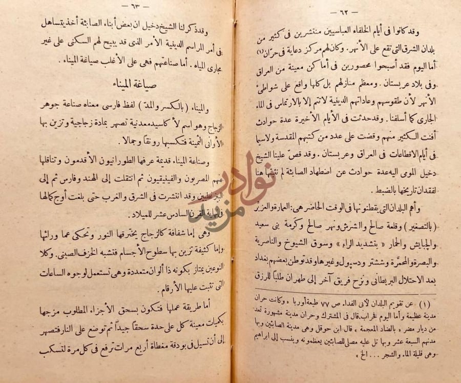 صفحة داخلية كتاب الصابئة قديما وحديثا صياغة الميناء
