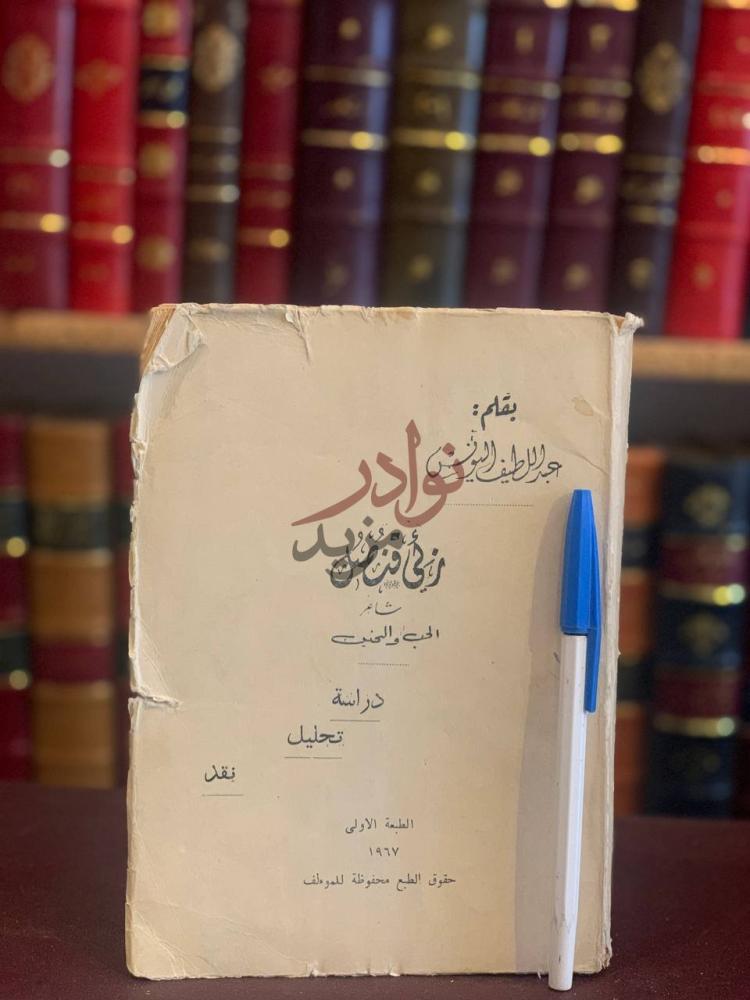 غلاف كتاب زكي قنصل شاعر الحب والحنين دراسة تحليل نقد