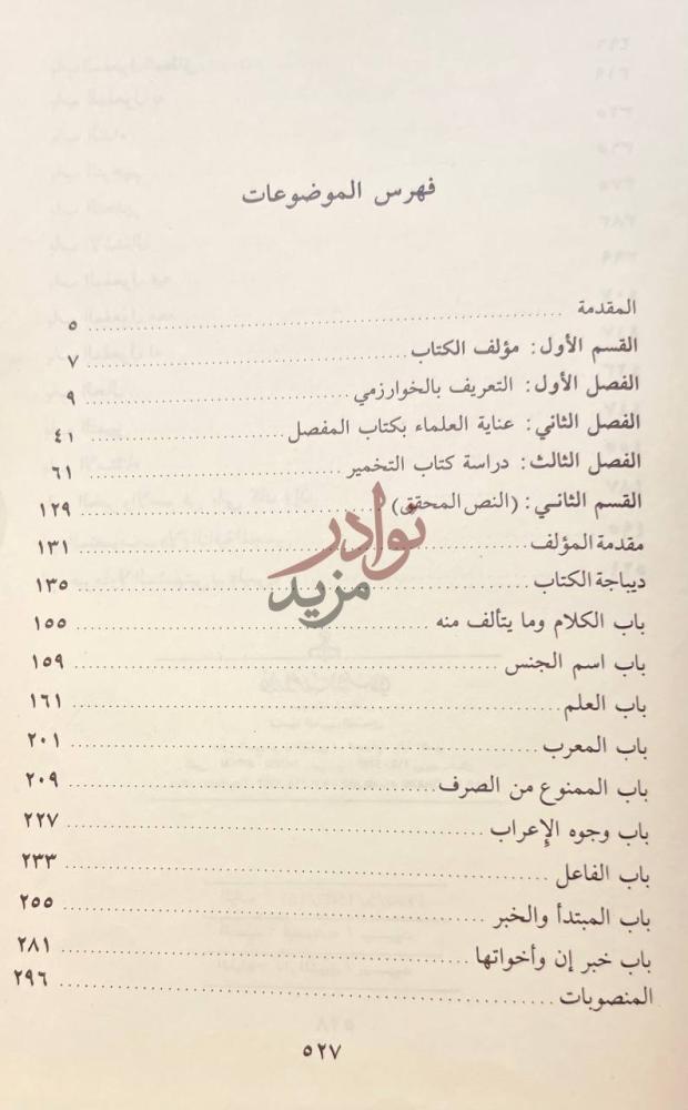 فهرس كتاب شرح المفصل في صنعة الاعراب الموسوم بالتخمير
