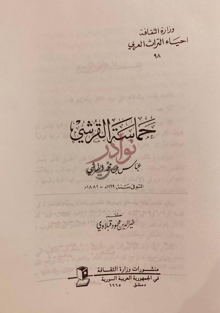 صفحة عنوان كتاب حماسة القرشي حماسة القرشي