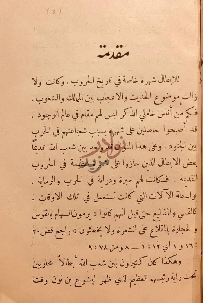 مقدمة كتاب دليل الابطال في الحرب ضد محبة العالم والمال