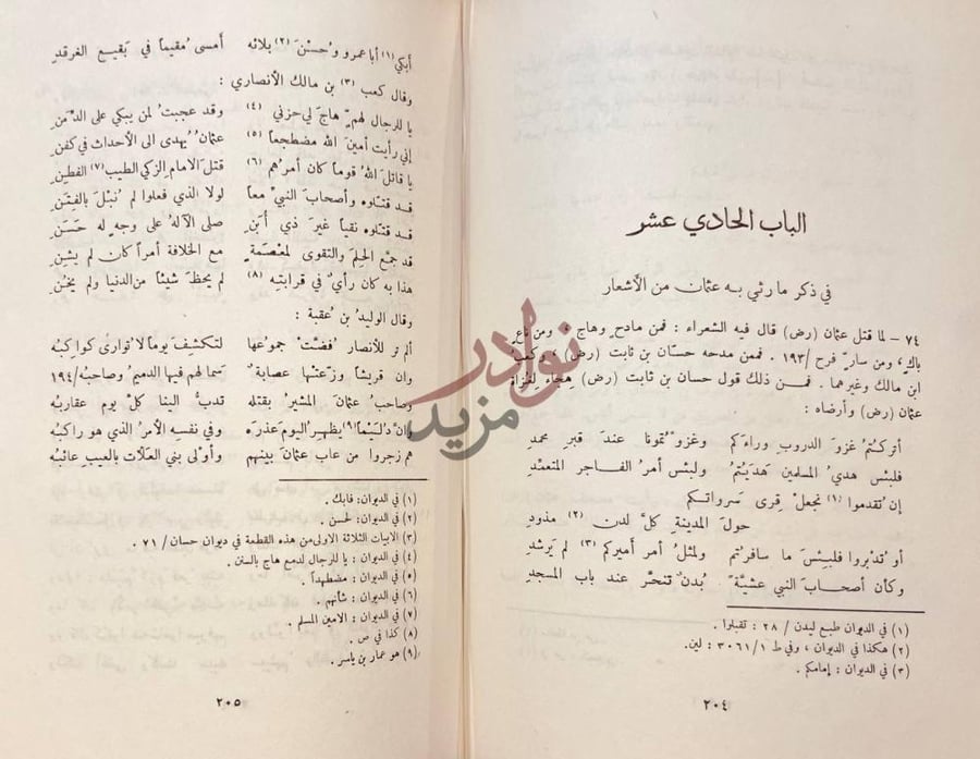 فصل كتاب التمهيد والبيان في مقتل الشهيد عثمان