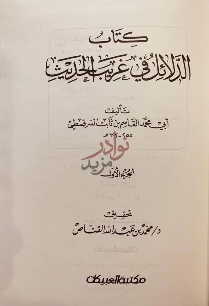 صفحة عنوان كتاب الدلائل في غريب الحديث كتاب البلاذري