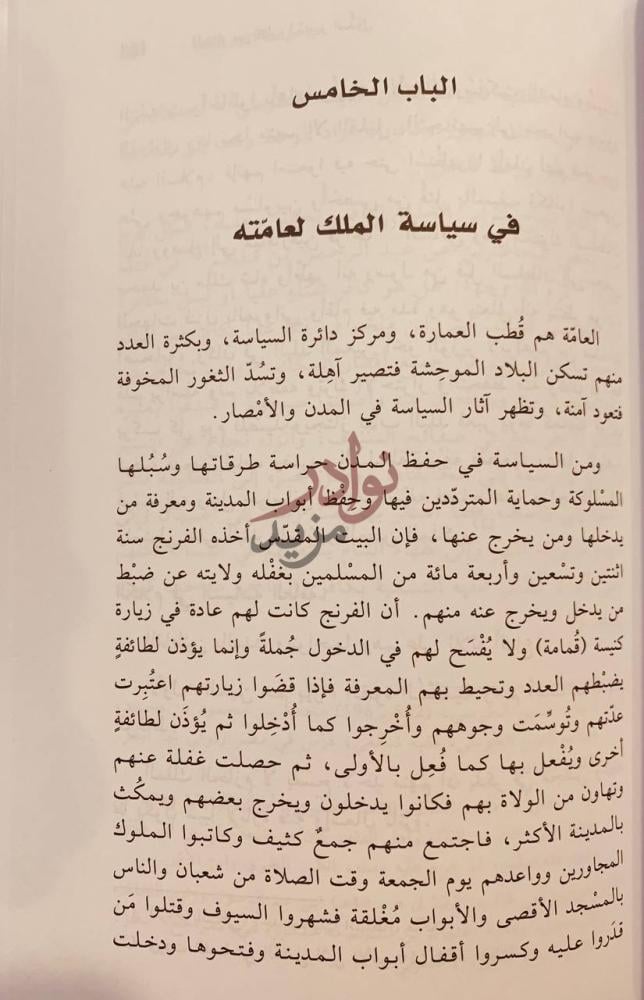 فصل كتاب المختار من كتاب تدبير الدول الباب الخامس