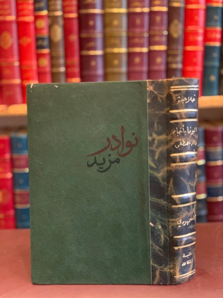 تجليد كتاب خلاصة الوفا باخبار دار المصطفى صلى الله عليه وسلم