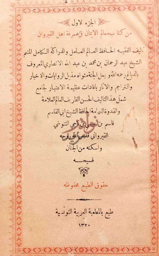 صفحة عنوان كتاب معالم الايمان في معرفة اهل القيروان