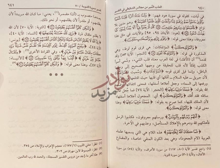 صفحة داخلية كتاب العذب النمير من مجالس الشنقيطي في التفسير