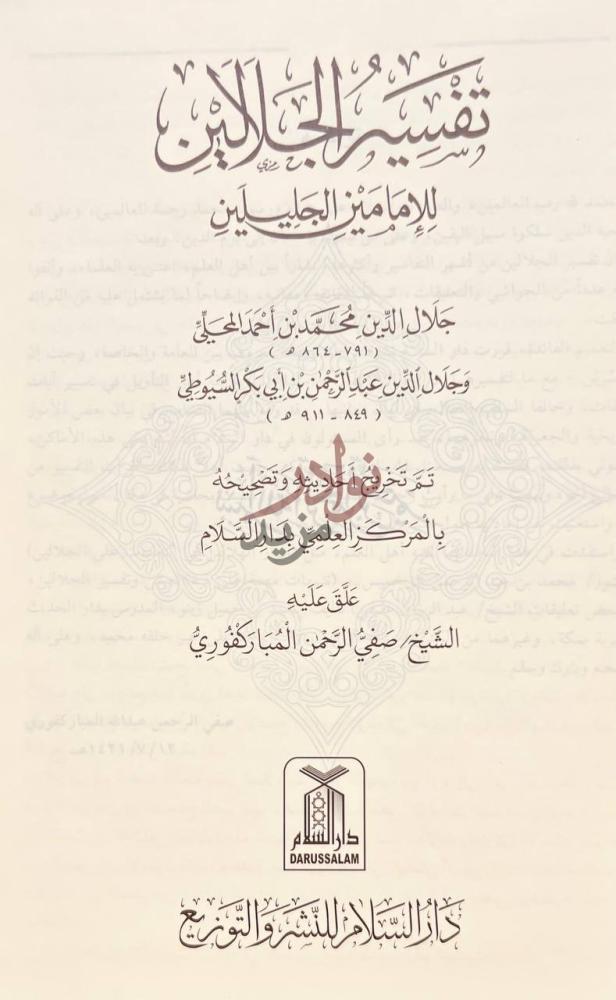 صفحة عنوان كتاب تفسير الجلالين تفسير الجلالين