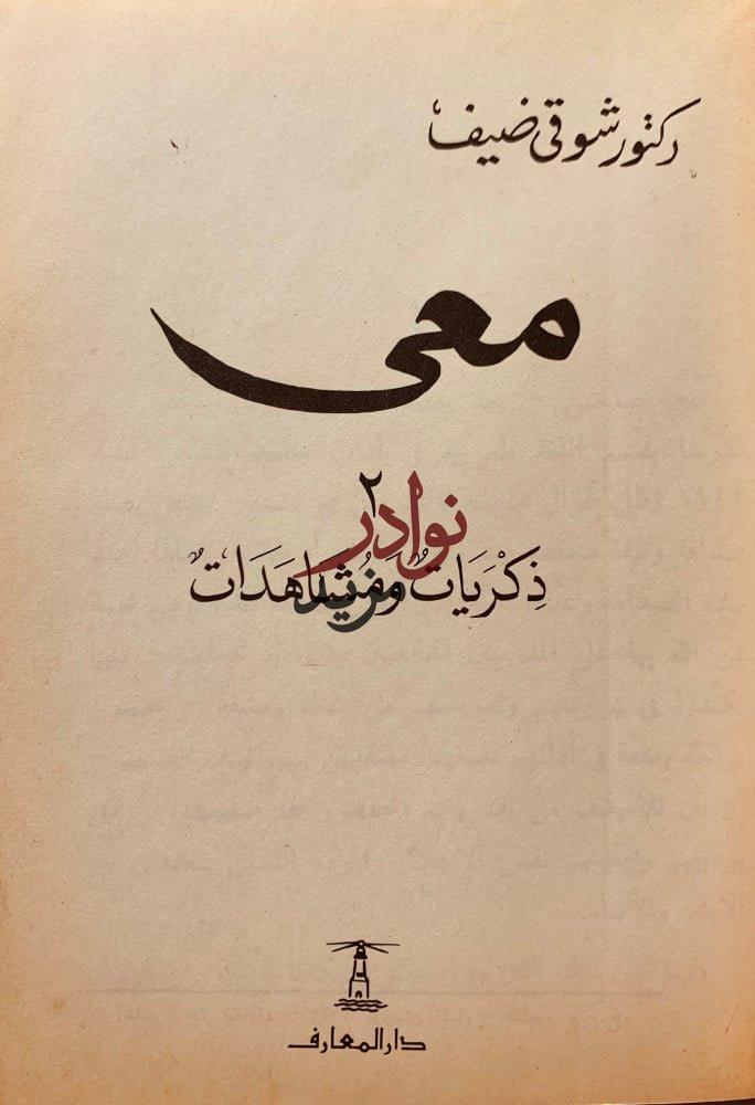 معي ذكريات ومشاهدات لـ شوقي ضيف