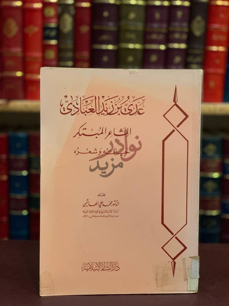 غلاف كتاب عدي بن زيد العبادي حياته وشعره غلاف الكتاب