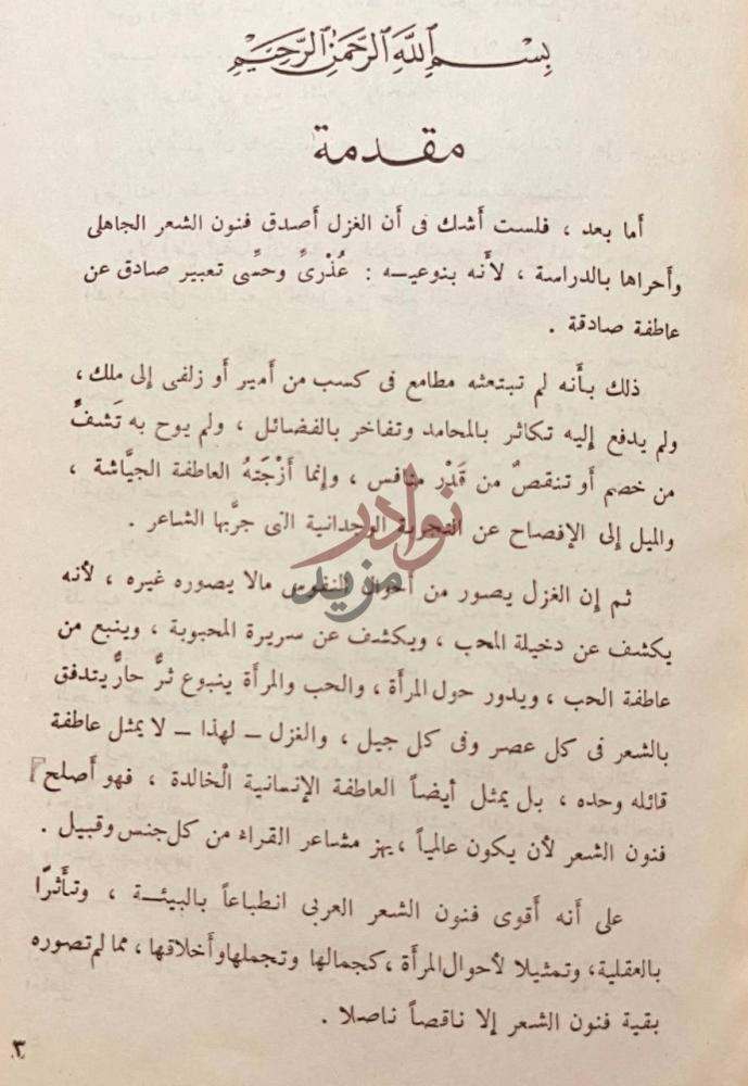 مقدمة كتاب الغزل في العصر الجاهلى مقدمة
