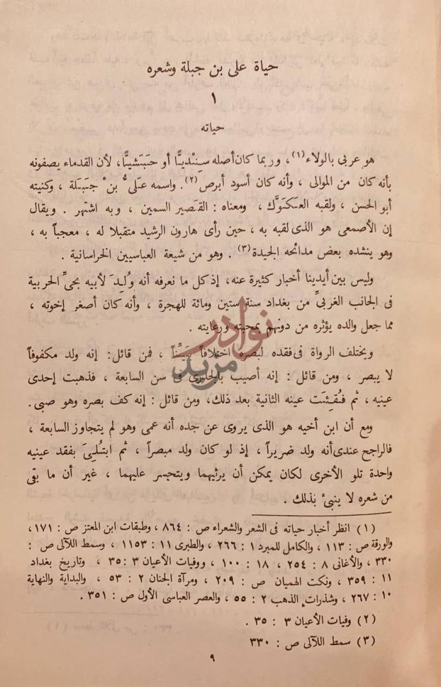 فصل كتاب شعر علي بن جبلة الملقب بالعكوك حياة علي بن جبلة
